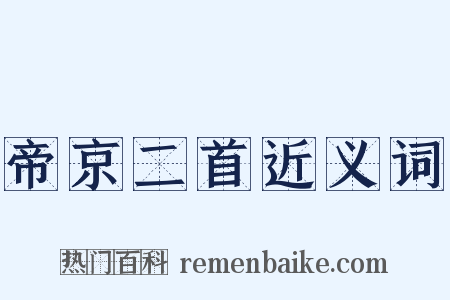 帝京二首近义词是什么意思的图片